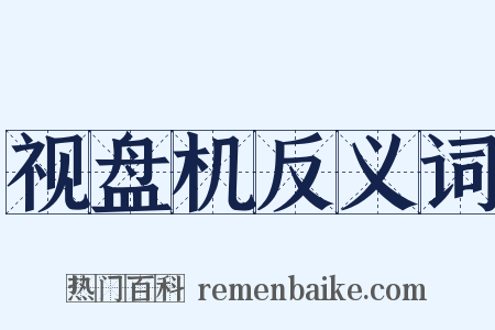 视盘机反义词是什么意思的图片
